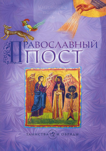 Православный пост