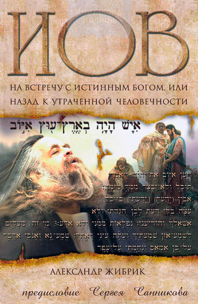 Иов. На встречу с истинным Богом или назад к утраченной человечности (e-book)