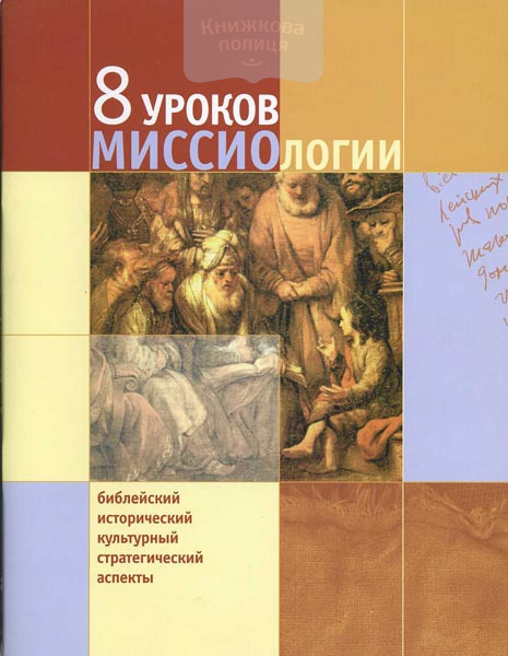 8 уроков миссиологии