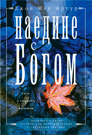 Наедине с Богом. Сила и страсть молитвы (e-book)