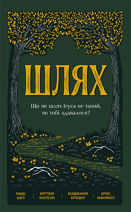Шлях. Що як шлях Ісуса не такий, як тобі здавалося?