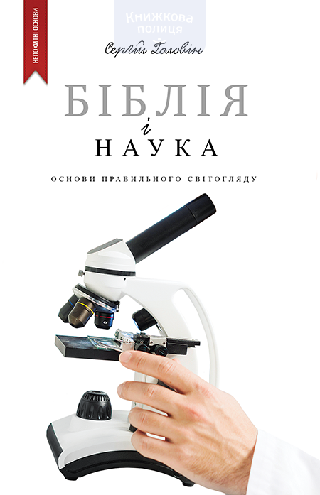 Біблія і наука. Основи правильного світогляду