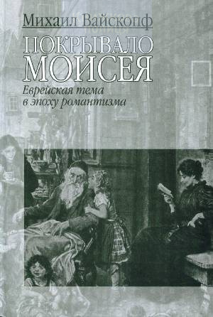 Покрывало Моисея. Еврейская тема в эпоху романтизма