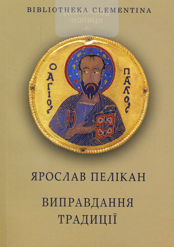 Виправдання традиції