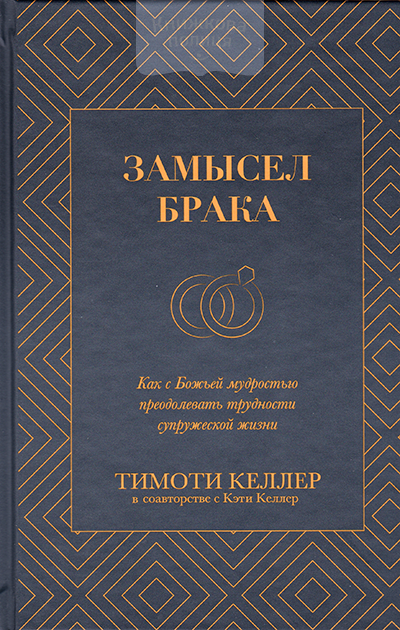 Замысел брака