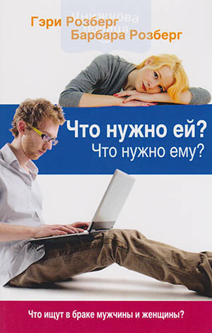 Что нужно Ей? Что нужно Ему? Что ищут в браке мужчины и женщины?