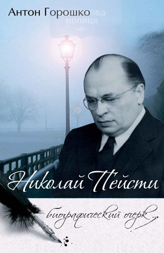 Николай Пейсти. Биографический очерк
