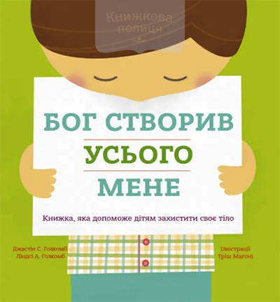 Бог створив усього мене. Книжка, яка допоможе дітям захистити своє тіло