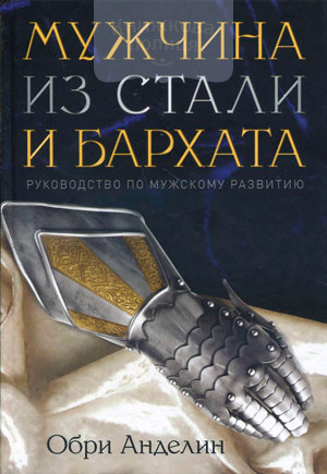 Мужчина из стали и бархата. Руководство по мужскому развитию