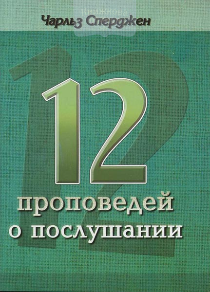 12 проповедей о послушании