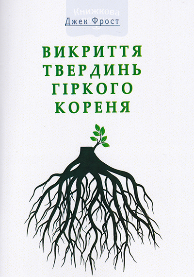Викриття твердинь гіркого кореня