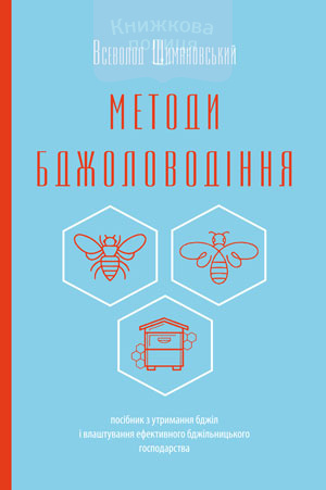 Методи бджоловодіння (e-book)