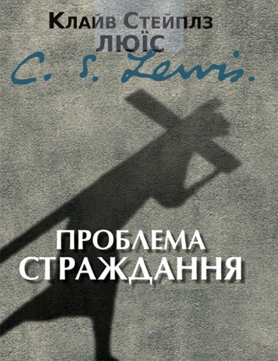 Проблема страждання