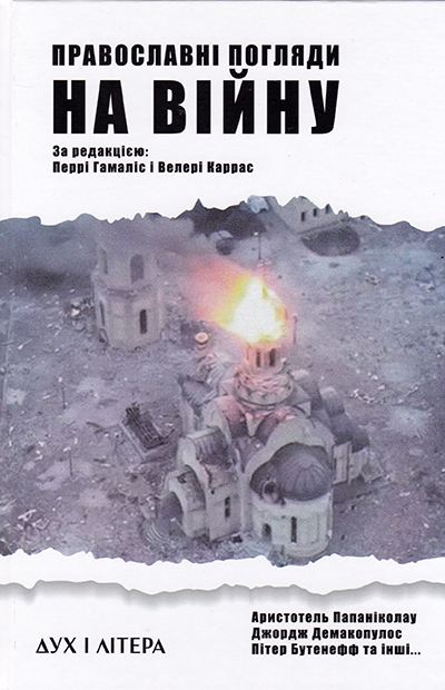 Православні погляди на війну