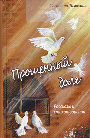 Прощенный долг. Рассказы и стихотворения