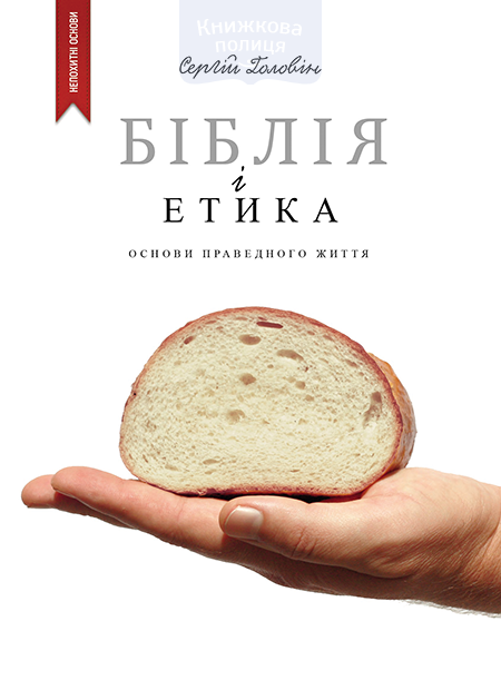 Біблія і етика. Основи справедливого життя
