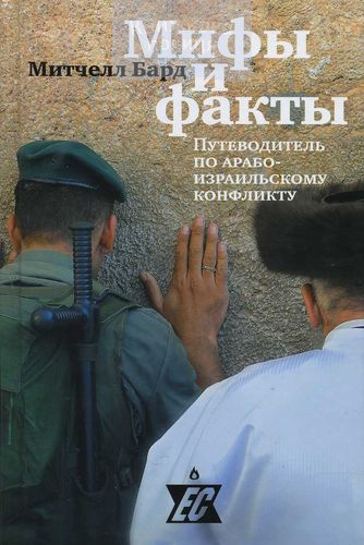 Мифы и факты. Путеводитель по арабо-израильскому конфликту