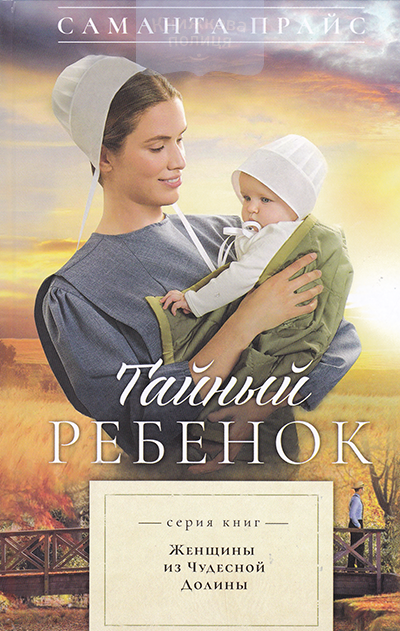 Тайный ребенок. Книга 2