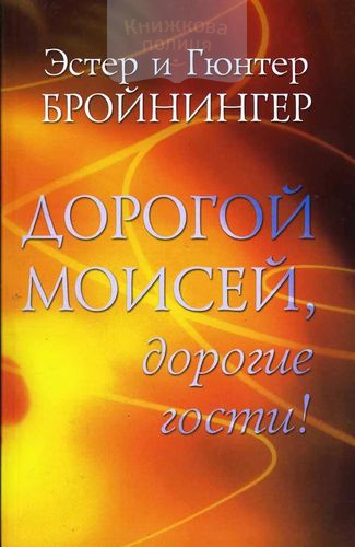 Дорогой Моисей, дорогие гости!