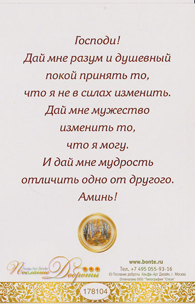 Листівка 178104 Молитва о душевном покое поштова / Послание Доброты