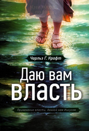 Даю вам власть. Применение власти, данной нам Иисусом