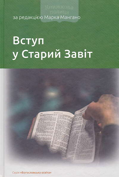 Вступ у Старий Завіт