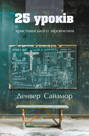 25 уроків християнського віровчення