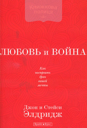 Любовь и война. Как построить брак вашей мечты