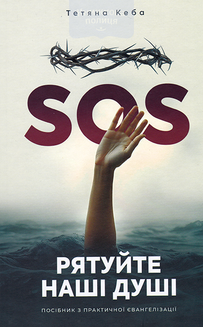 SOS Рятуйте наші душі. Посібник з практичної євангелізації