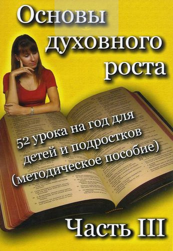 Основы духовного роста № 3. 52 урока на год для детей и подростков