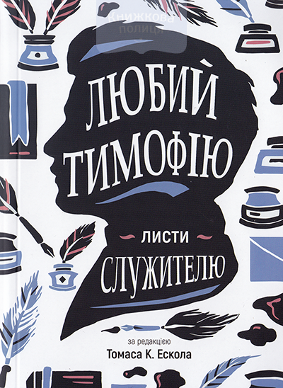 Любий Тимофію. Листи служителю