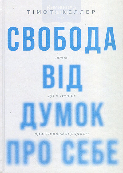 Свобода від думок про себе