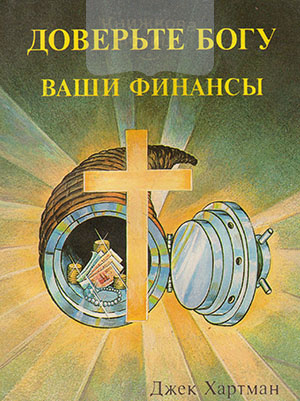 Доверьте Богу ваши финансы