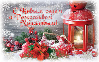 Листівка ПОБ 264 С Новым годом и Рождеством Христовым! / поштова
