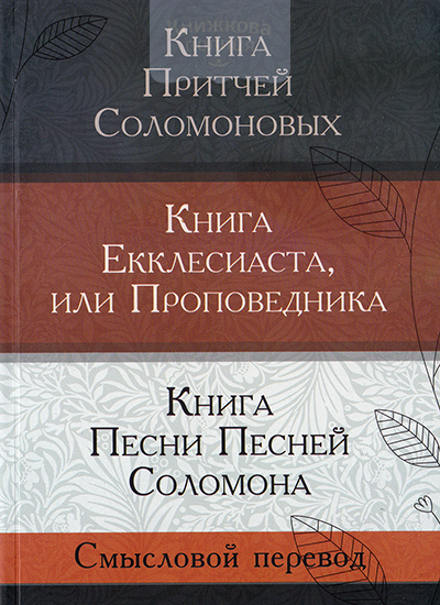 Книга Притчей Соломоновых. Книга Екклесиаста. Книга Песни Песней Соломона. Смысловой перевод