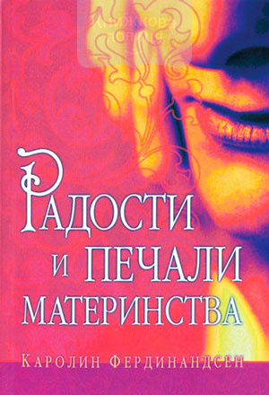 Радости и печали материнства (e-book)
