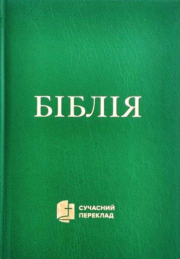 Біблія 043. Сучасний переклад (10433)