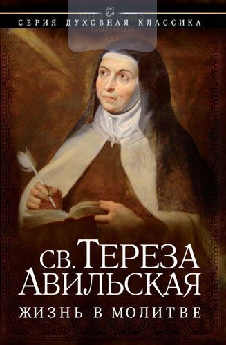 Жизнь в молитве (e-book)
