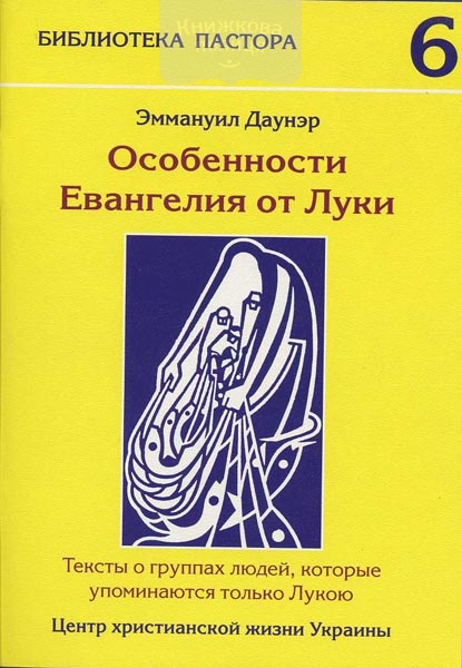 Особенности Евангелия от Луки. Тексты о группах людей, которые упоминаются только Лукою