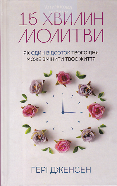 15 хвилин молитви. Як один відсоток твого життя може змінити твоє життя