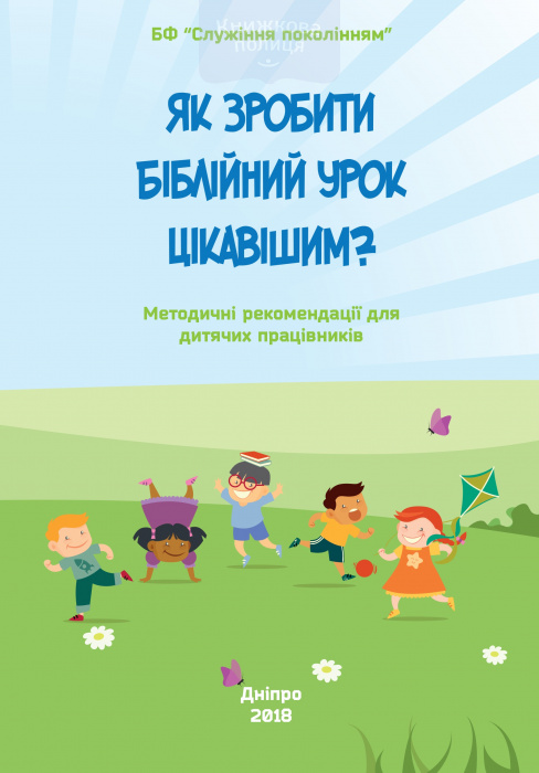 Як зробити біблійний урок цікавішим? Методичні рекомендації для дитячих працівників