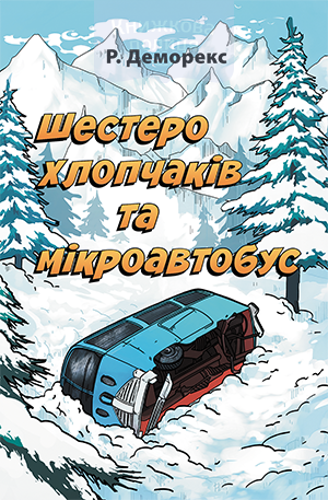 Шестеро хлопчаків та мікроавтобус
