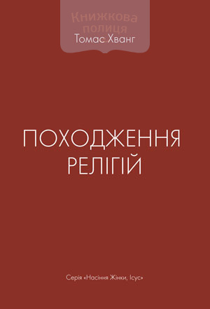 Походження релігій (e-book)