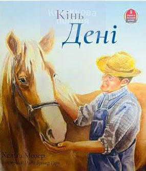 Кінь Дені