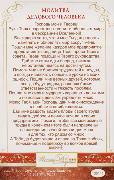 Листівка 136111 Молитва делового человека поштова / Послание Доброты