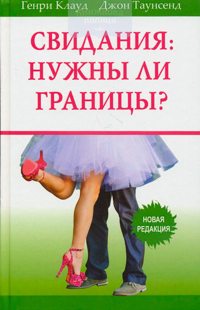Свидания: нужны ли границы? Новая редакция