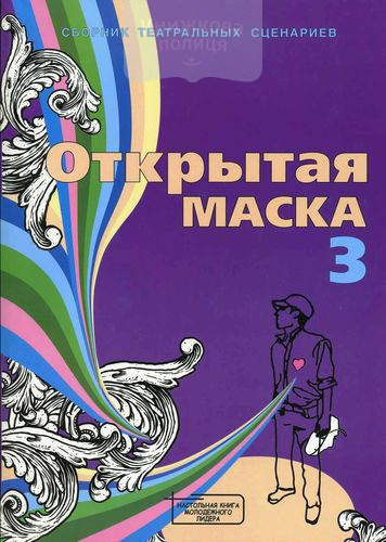 Открытая маска (книга 3)