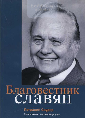 Благовестник славян. Алексей Леонович: жизнь и служение