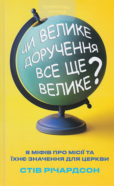 Чи велике доручення все ще велике? 8 міфів про місії та їхнє значення для церкви.