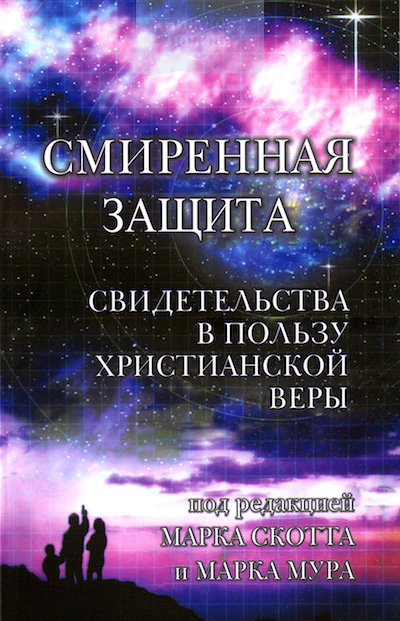 Смиренная защита. Свидетельства в пользу христианской веры (e-book)